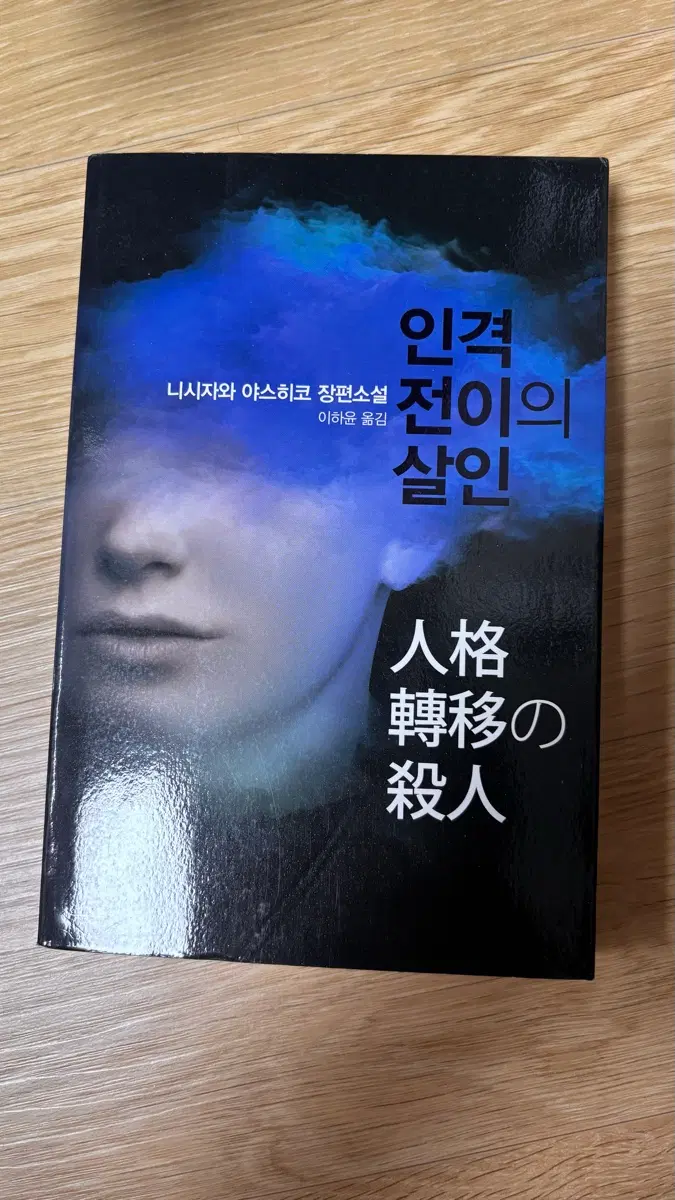 도서/소설 인격전이의 살인