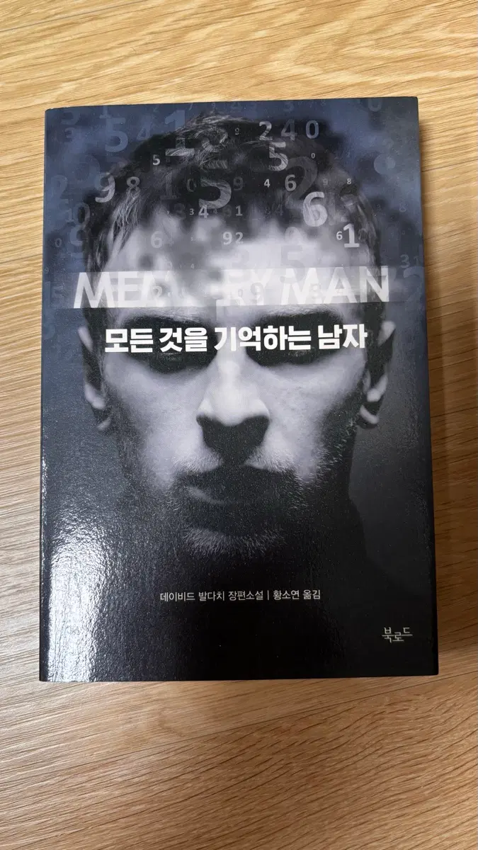 도서/소설 모든 것을 기억하는 남자
