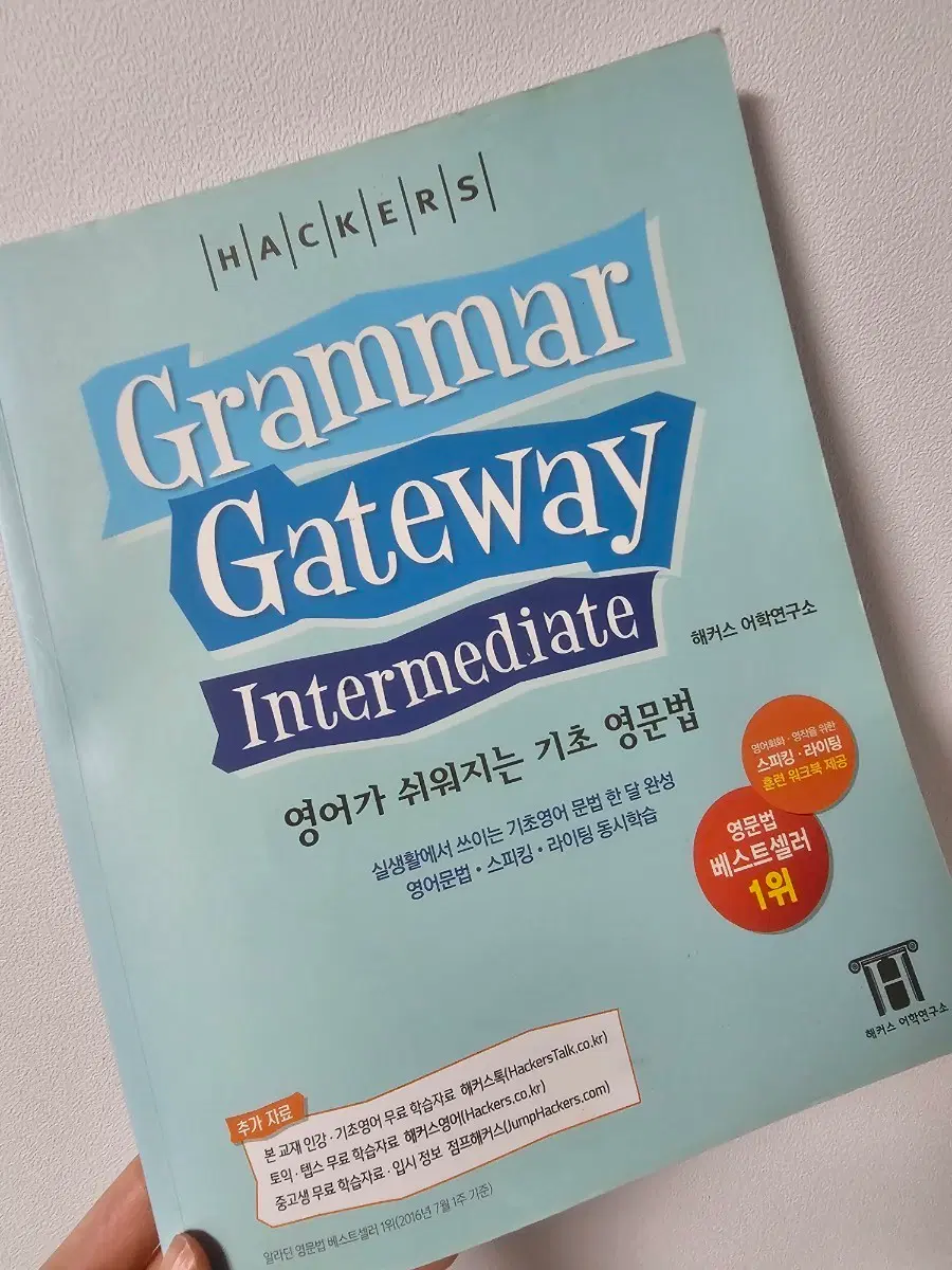 해커스 그래머 게이트웨이 인터미디에이트 영문법