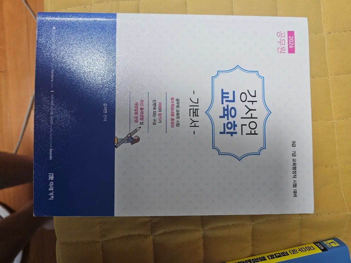 해커스 강서연 교육학 기본서 팝니다