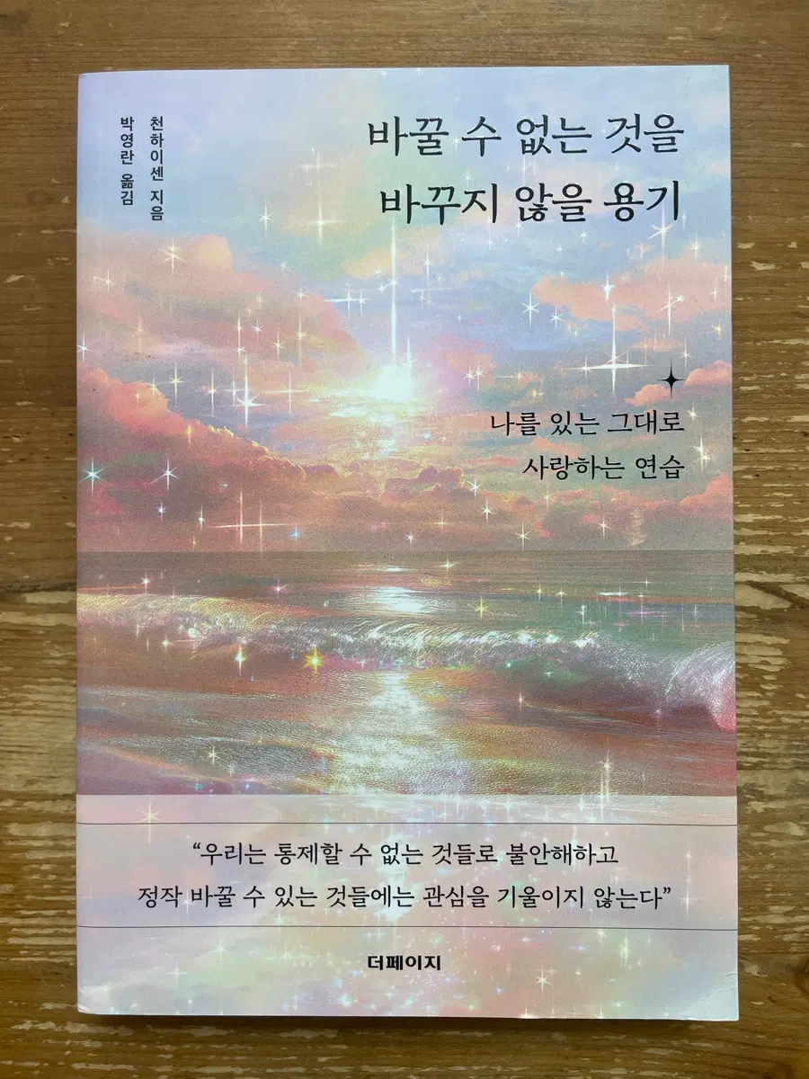 바꿀 수 없는 것을 바꾸지 않을 용기 - 천하이센