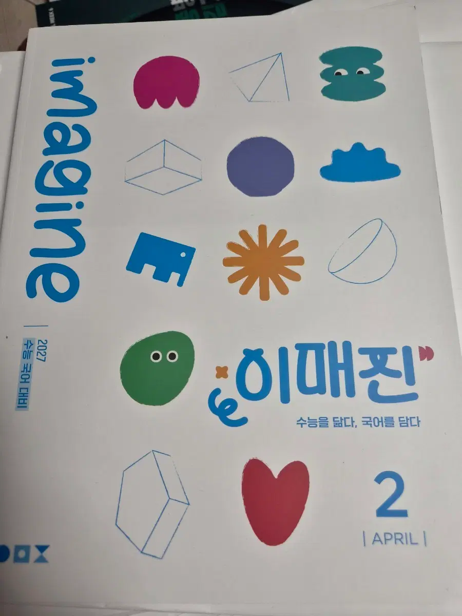 2027년 이매진 수능국어 2번째권