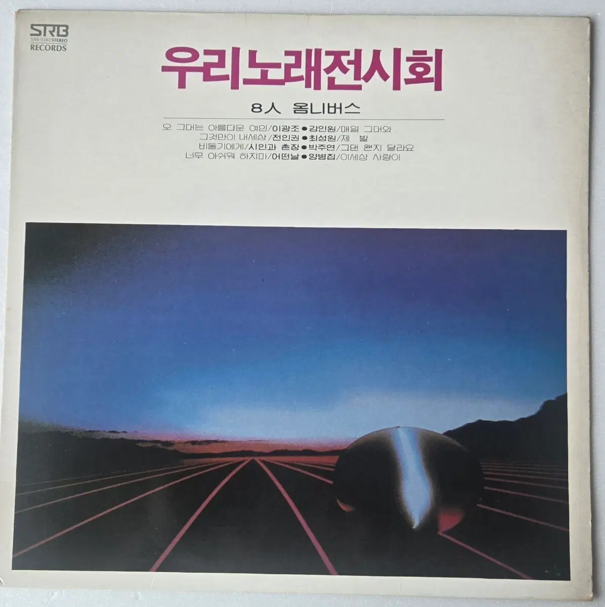 우리노래전시회 1집 LP ( 1985 서라벌레코드 전인권 최성원 어떤날 시인과촌장 )