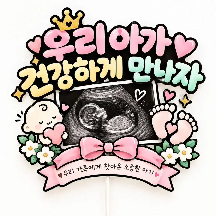 초음파 사진 아가 토퍼 케이크 장식