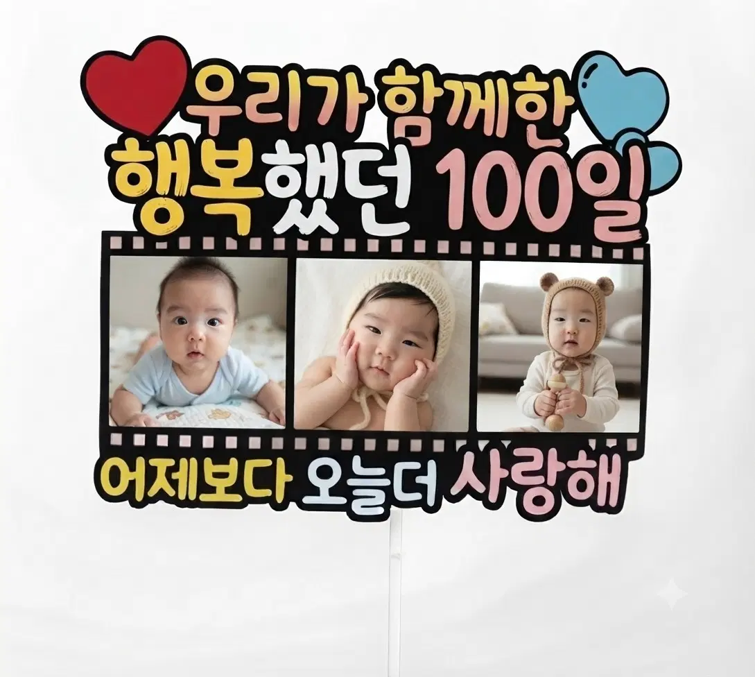 100일 아기사진 토퍼 행복했던 100일
