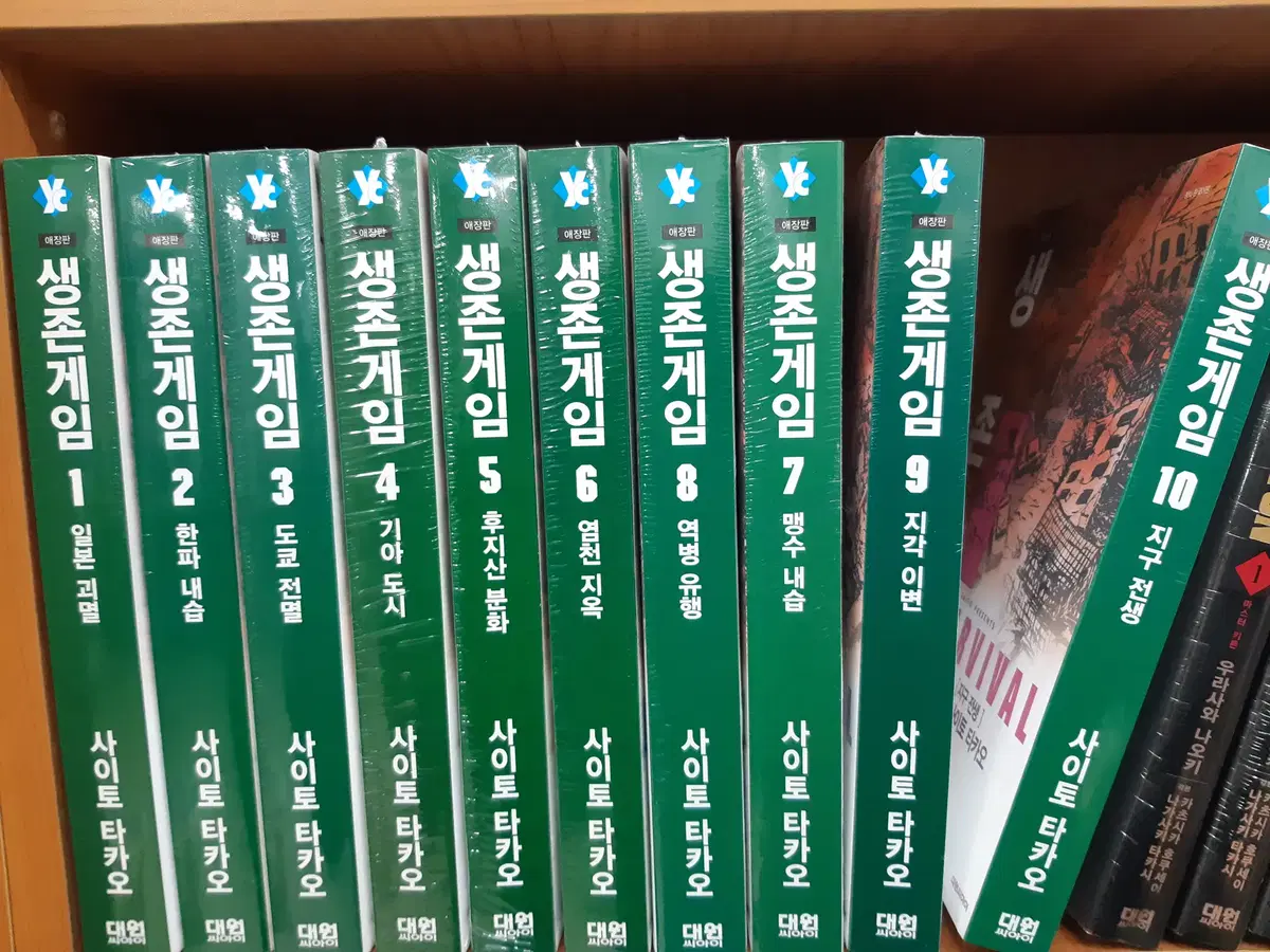 생존 게임 애장판 1-10 완결 미개봉 만화짱많아 프로안전상점