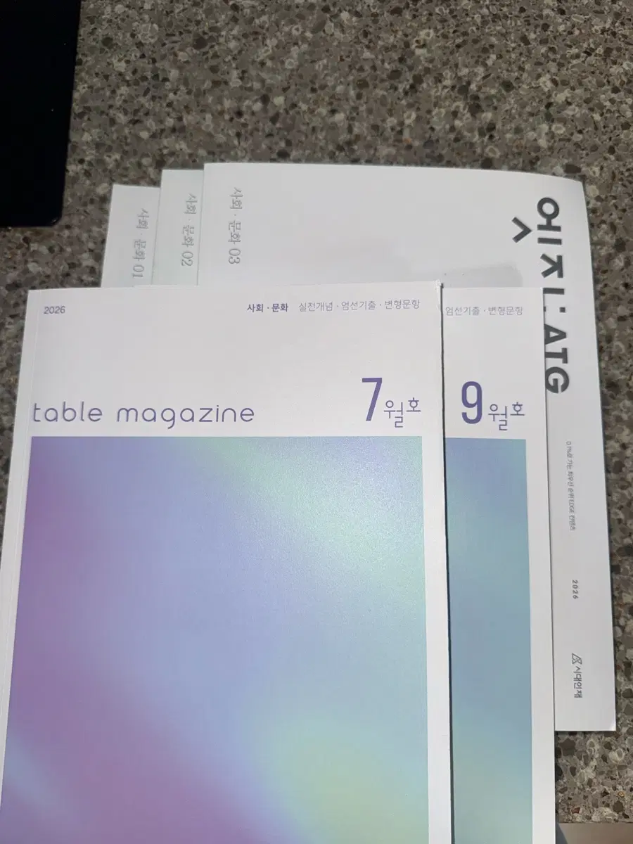 시대인재 재종컨 사회문화 엣지 1.2.3권 테이블 매거진 7월 9월