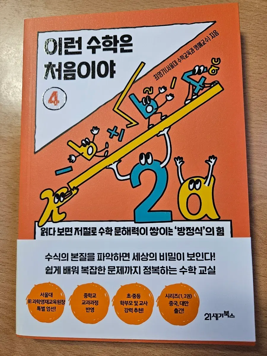 새)이런수학은처음이야.4권.최영기