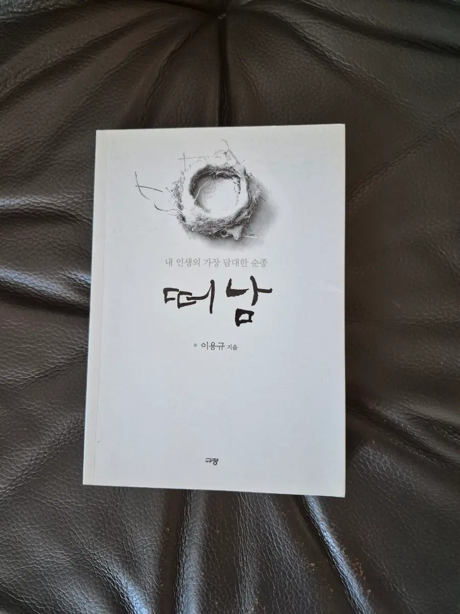 기독서적~ 떠남 (이용규)