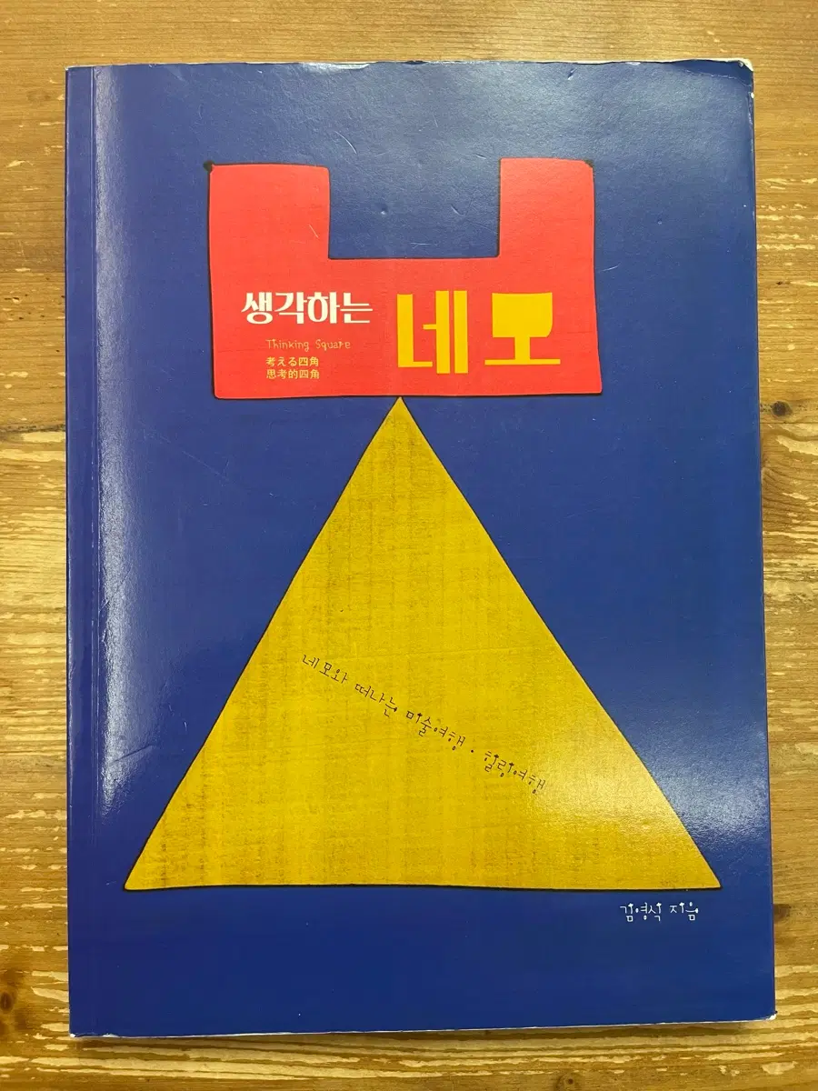 생각하는 네모 - 김영식