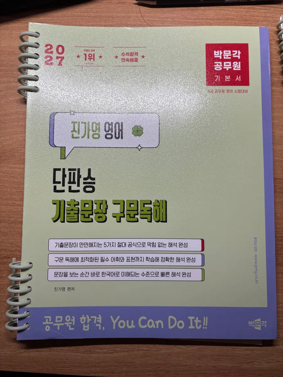 2027 박문각 진가영 영어 단판승 기출문장 구문독해