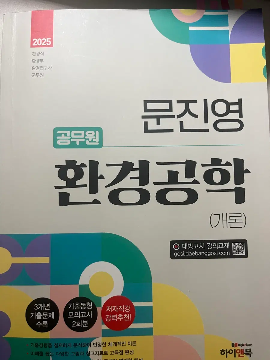 (9급 환경직) 문진영 환경공학 이론책
