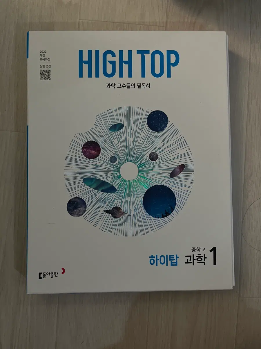 하이탑 과학 1 과학 2022개정판 새책