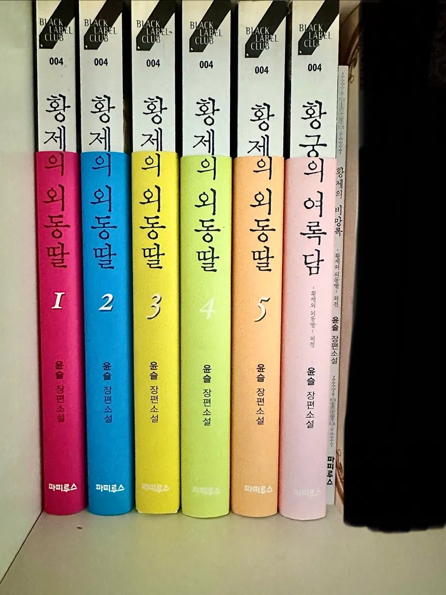 황제의 외동딸 소설 전권