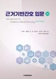 근거기반간호 입문 pdf 구합니다