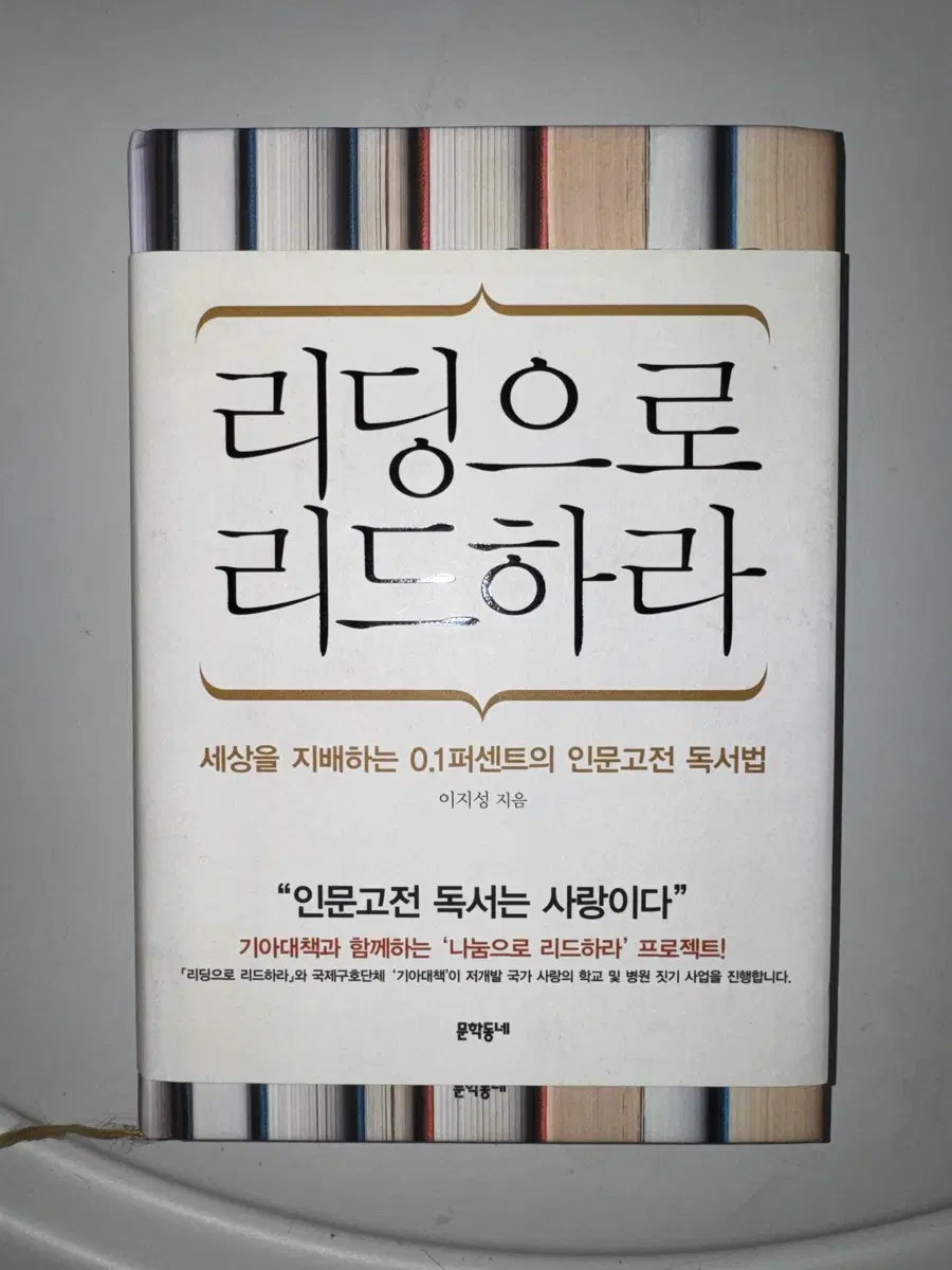 리딩으로 리드하라 인문고전 독서법
