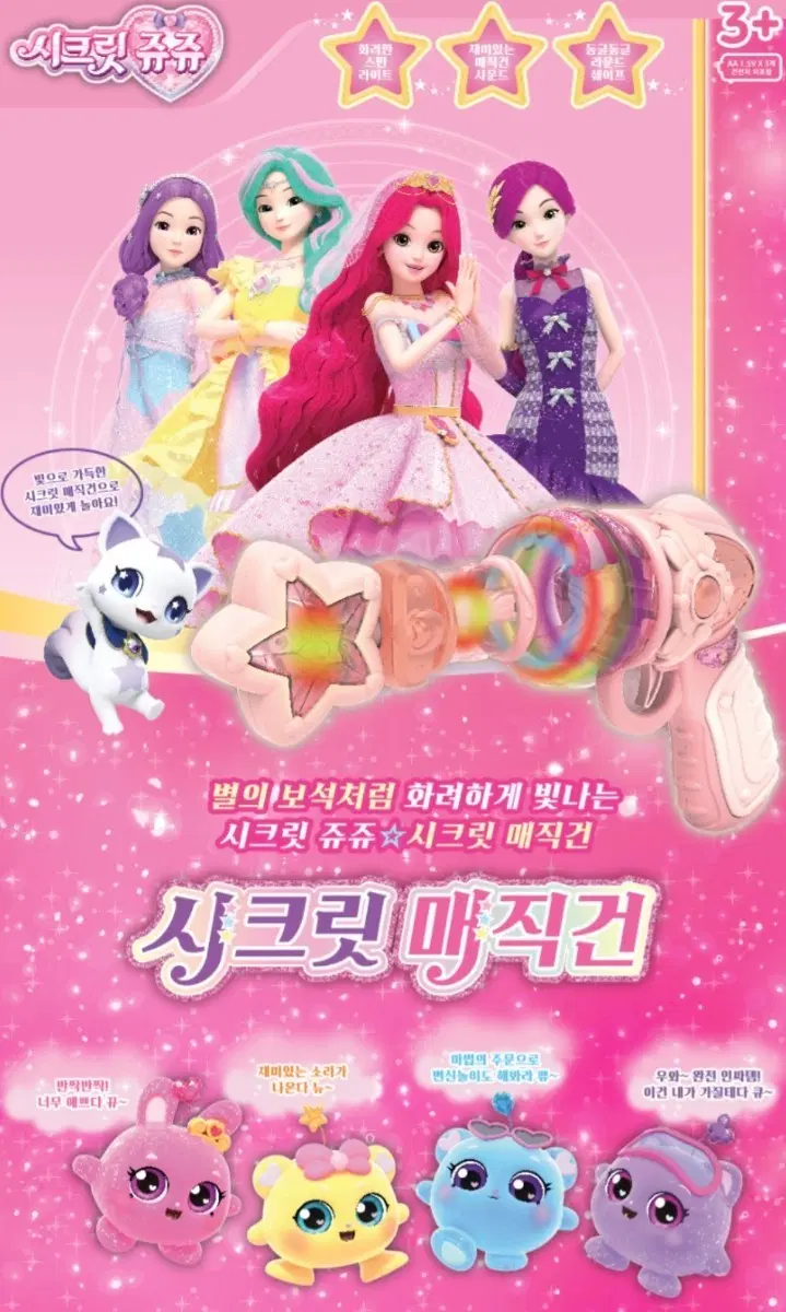 시크릿 쥬쥬 매직건