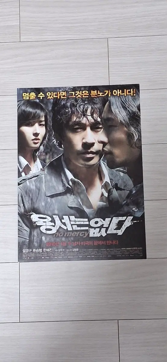설경구 류승범 한혜진 용서는없다(2010년)전단지