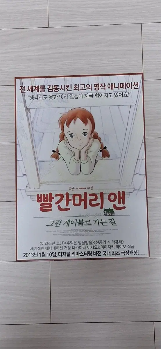 다카하타이사오감독 빨간머리앤:그린케이블로가는길(2013년)전단지