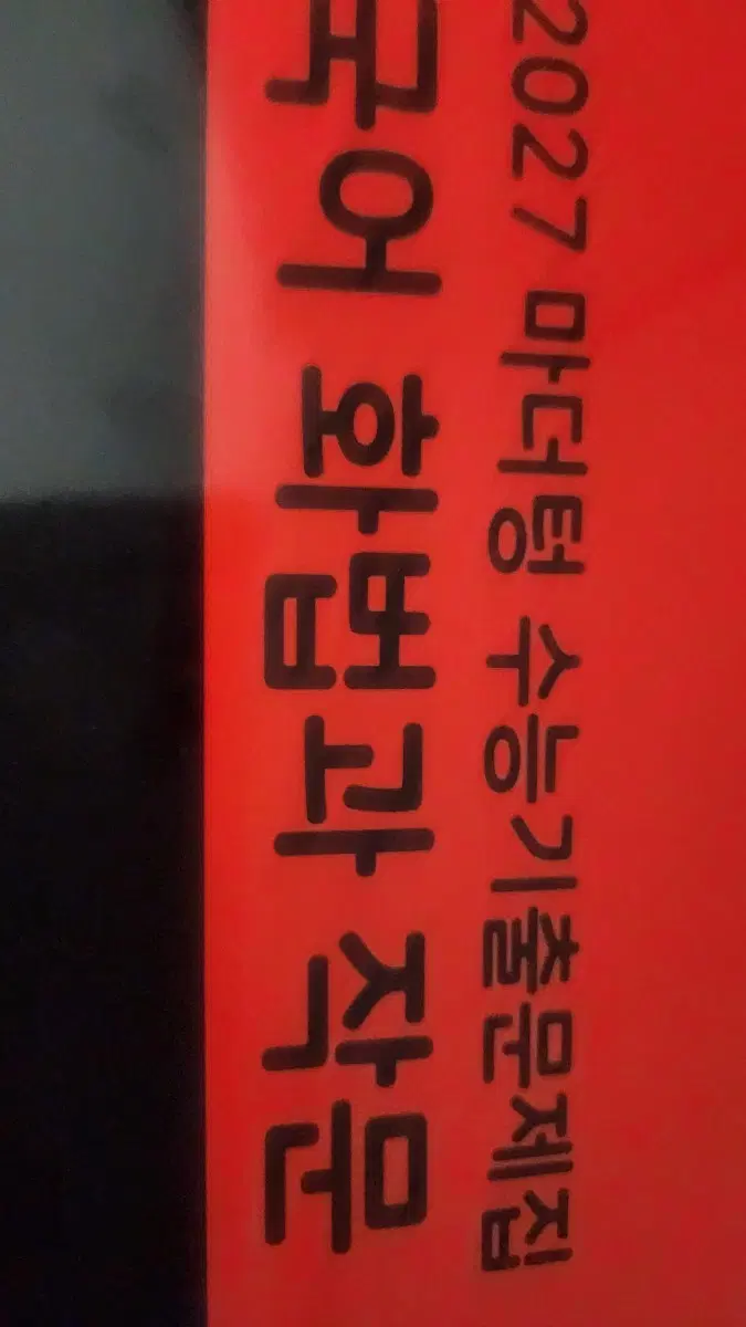 화법과 작문 2027 마더텅