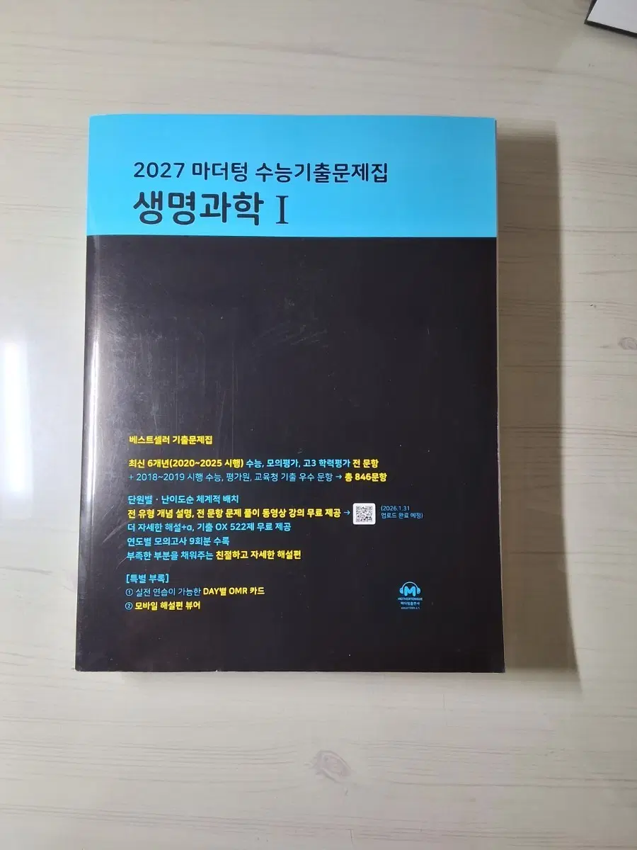 2027 마더텅 수능기출문제집 생명과학 I