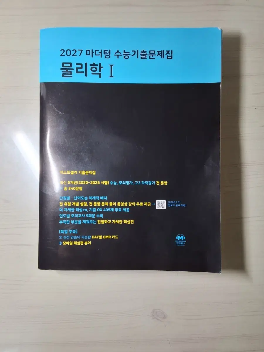 2027 마더텅 수능기출문제집 물리학 I