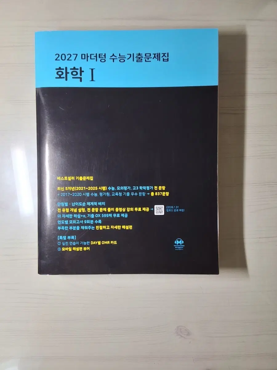 2027 마더텅 수능기출문제집 화학 I