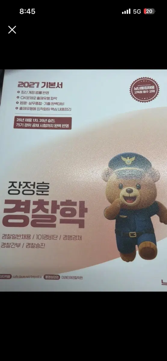 장정훈 경찰학 2027 기본서