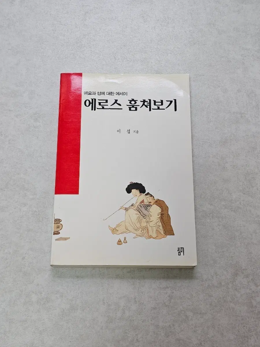 에로스 훔쳐보기 - 이섭 / 예술과 성에 대한 에세이 / 구간본