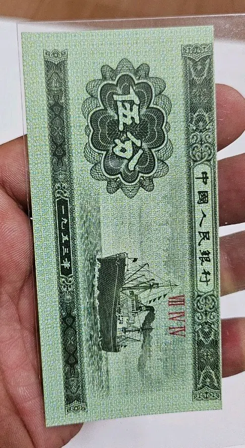 (판쏠림 에러)중국인민은행 1953년 5분 지폐(동전.외국주화.은화)
