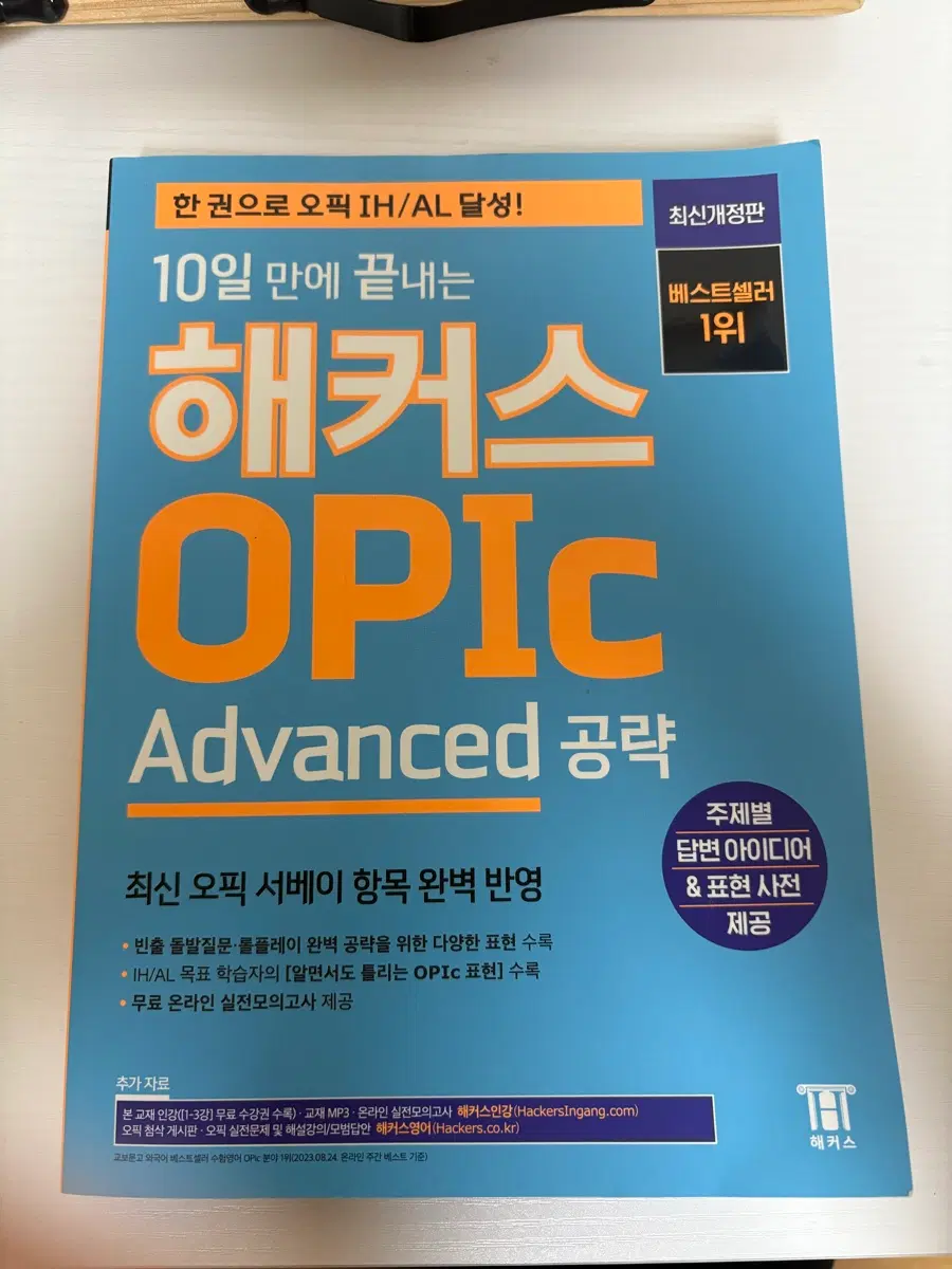 해커스 오픽 OPIC Advanced 공략 최신개정판