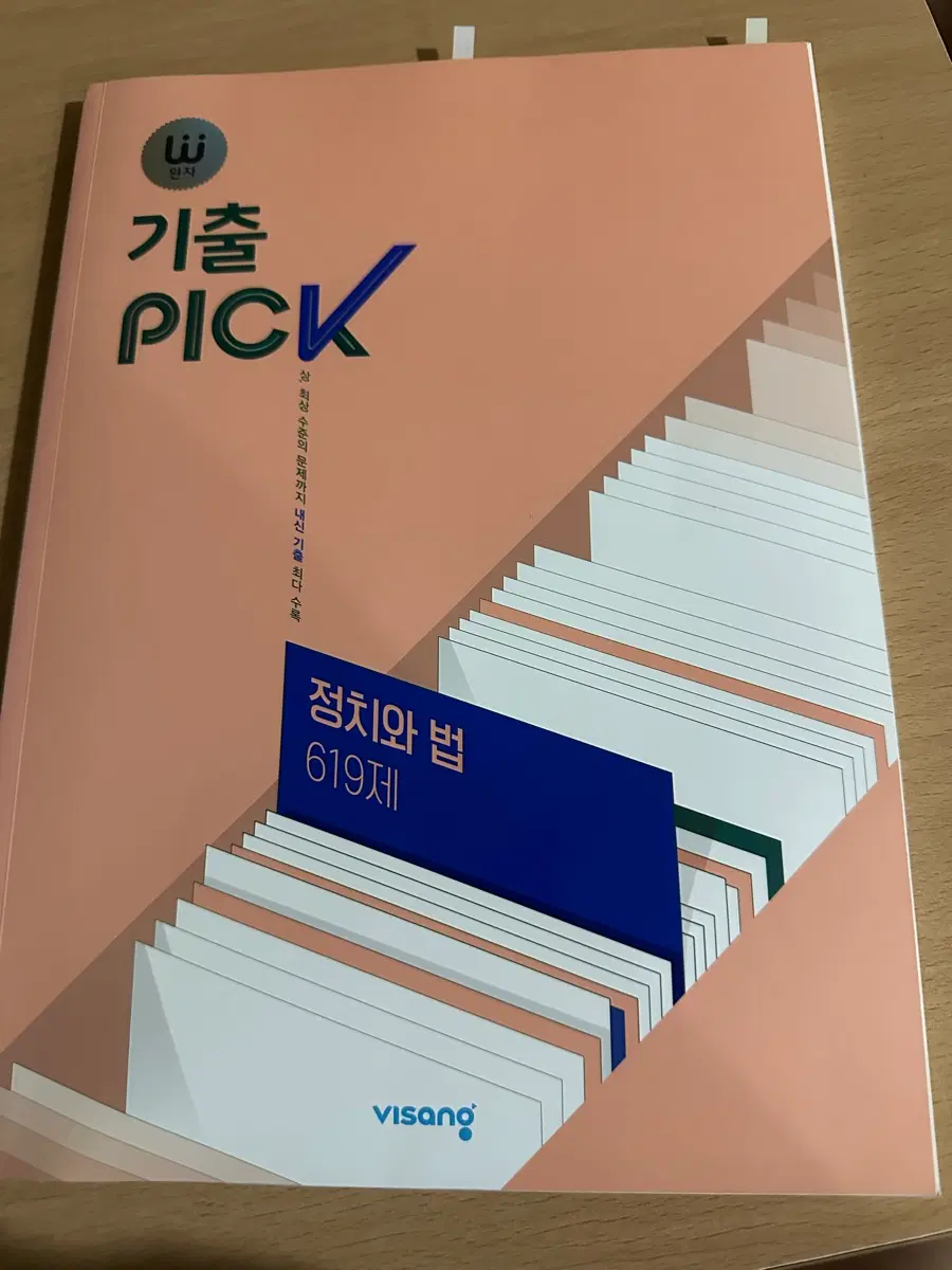 정치와 법 기출픽 문제집