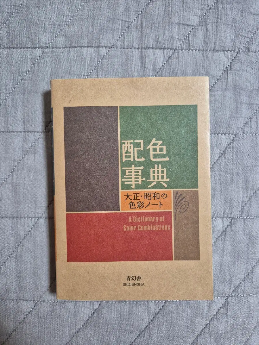 와다산조 색배합 색사전 책