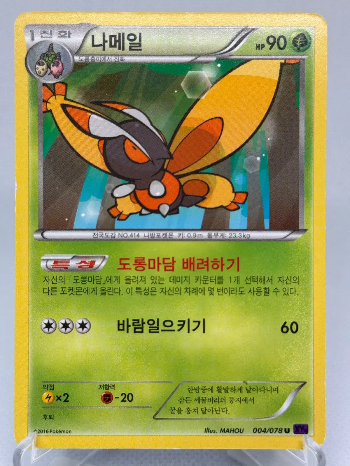 포켓몬카드 XY 나메일 [XY10 004/078] 한글판 일반카드