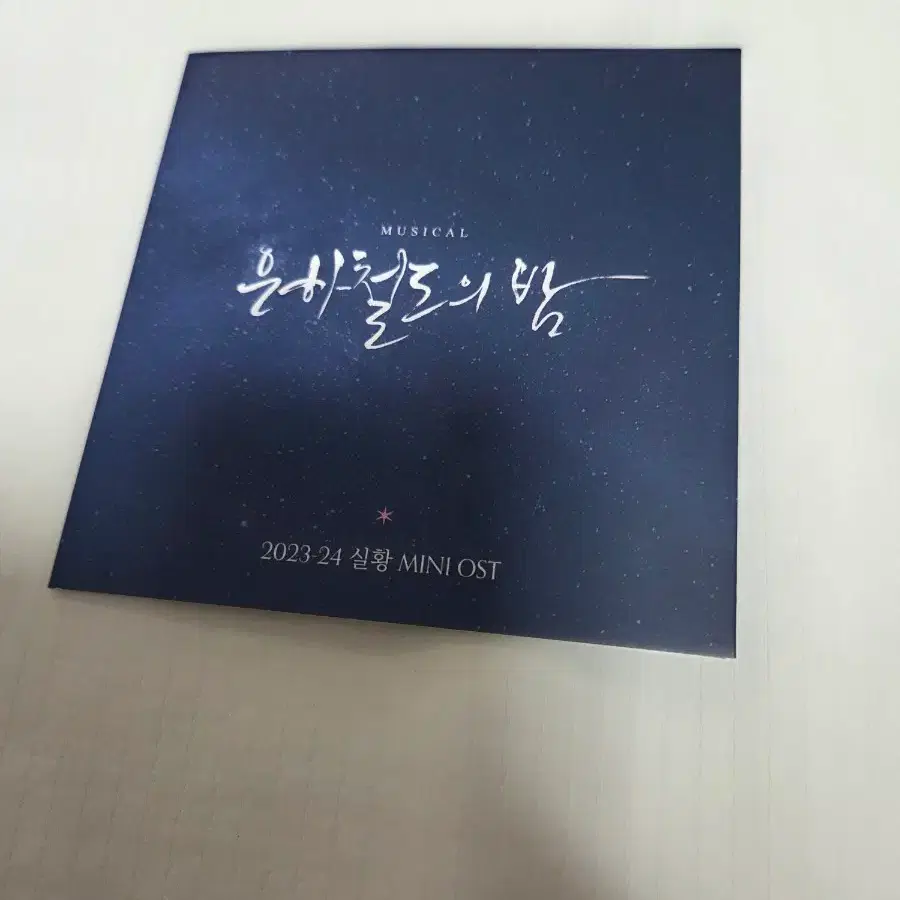 뮤지컬 은하철도의 밤 ost 2023-24 판매