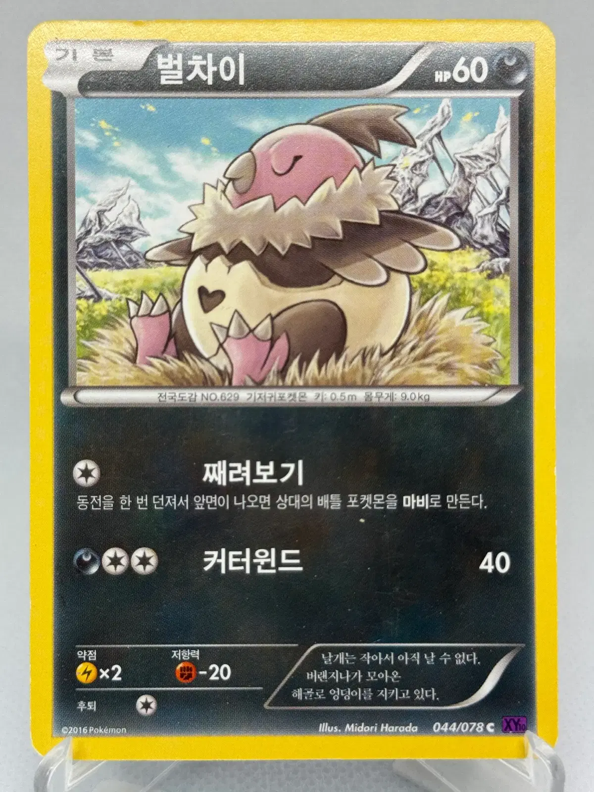 포켓몬카드 XY 벌차이 [XY10 044/078] 한글판 일반카드