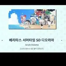 블루아카이브 디오라마 아크릴 스탠드 (베리타스 서머타임)팝니다!