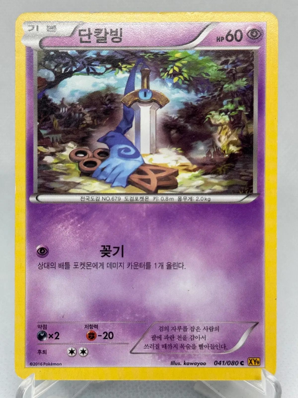 포켓몬카드 XY 단칼빙 [XY9 041/080] 한글판 일반카드