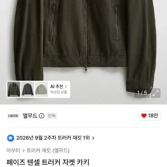 엘무드 페이즈 텐셀 트러커 자켓 카키 48 샘플