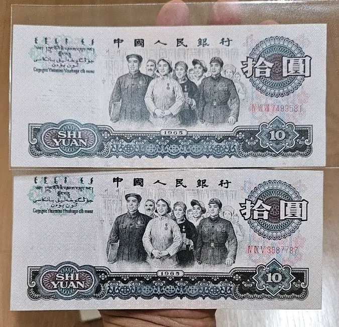 중국인민은행 1965년 10원 대단결 지폐 2장 일괄(동전.외국주화)