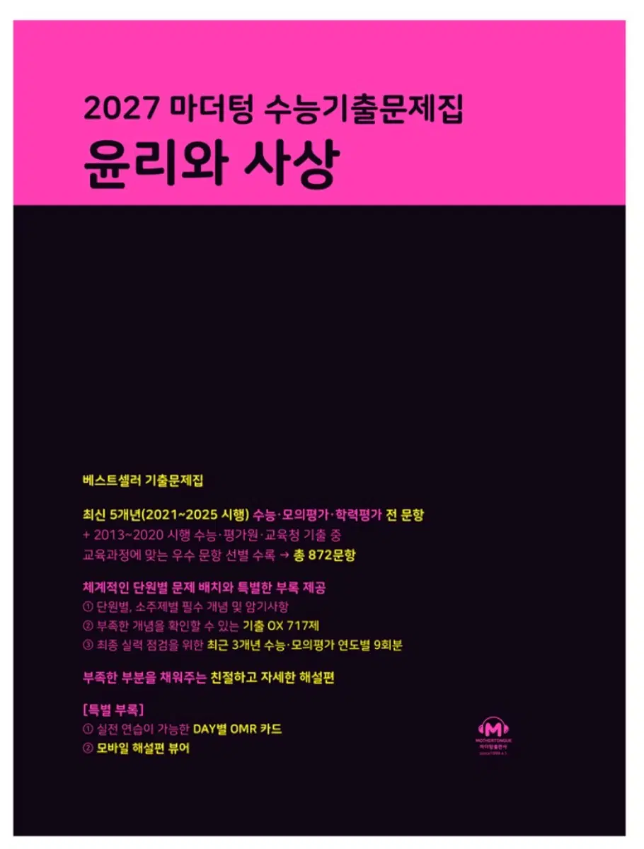 2027 마더텅 윤리와사상(1단원만 풂)
