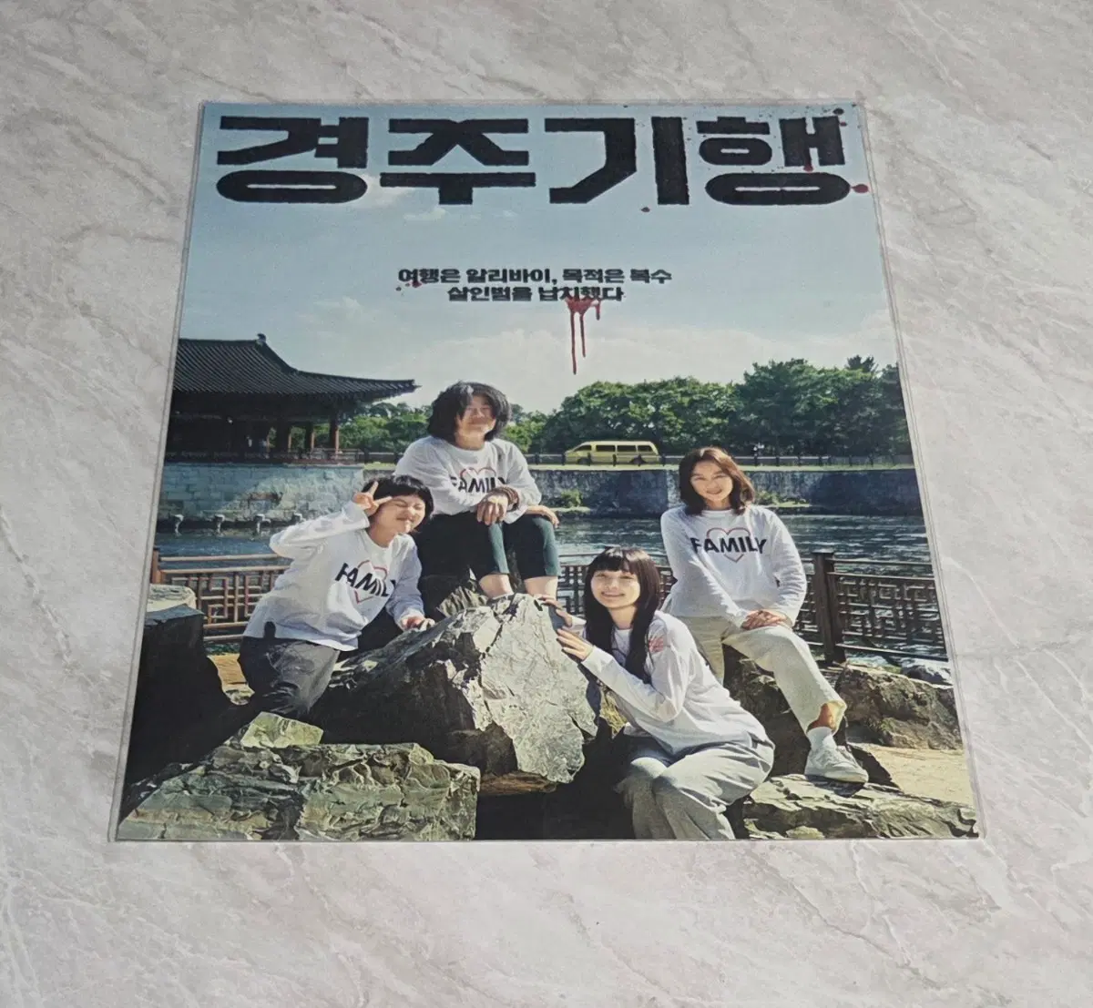 경주기행 가족사진 포스터 판매합니다.