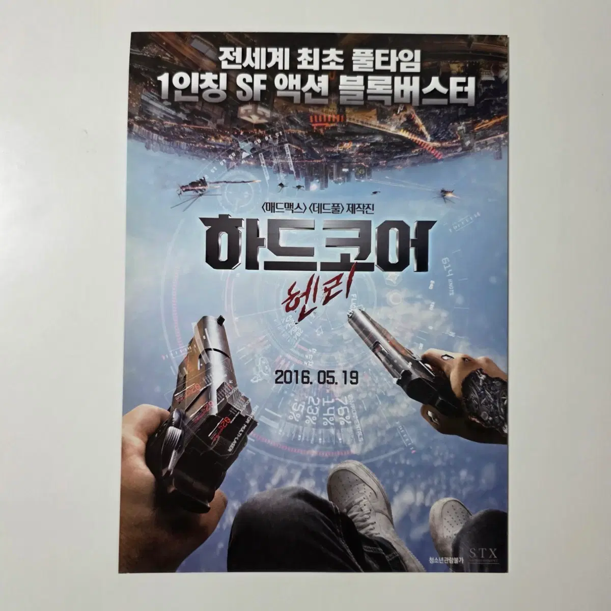 [전단지] 하드코어 헨리 2016 영화 포스터