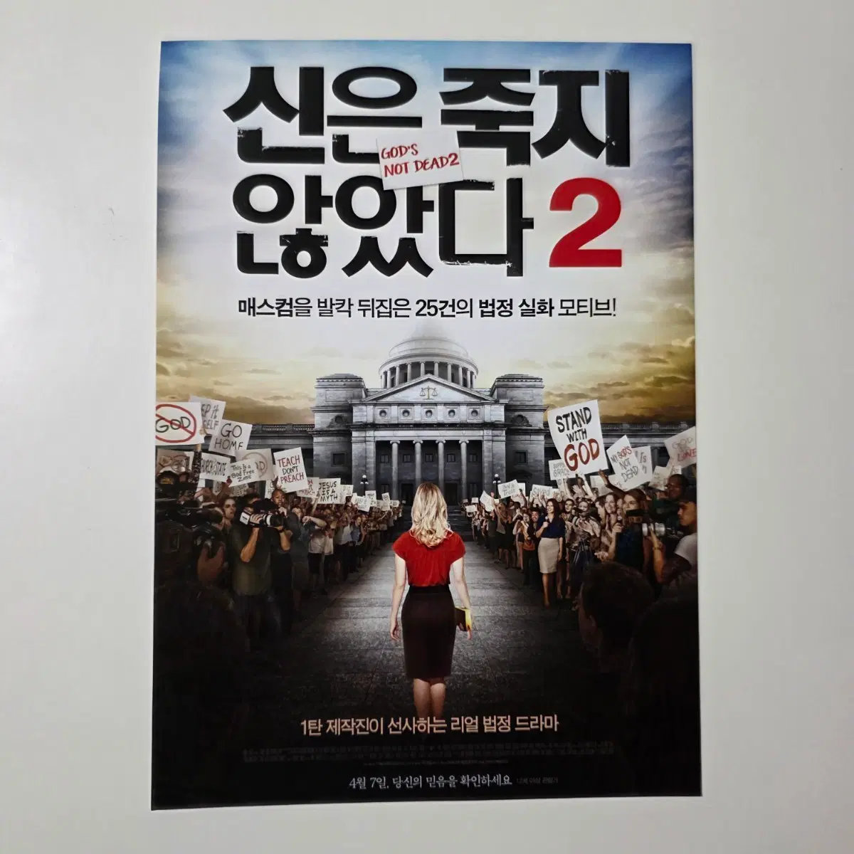 [전단지] 신은 죽지 않았다 2 2016 영화 포스터