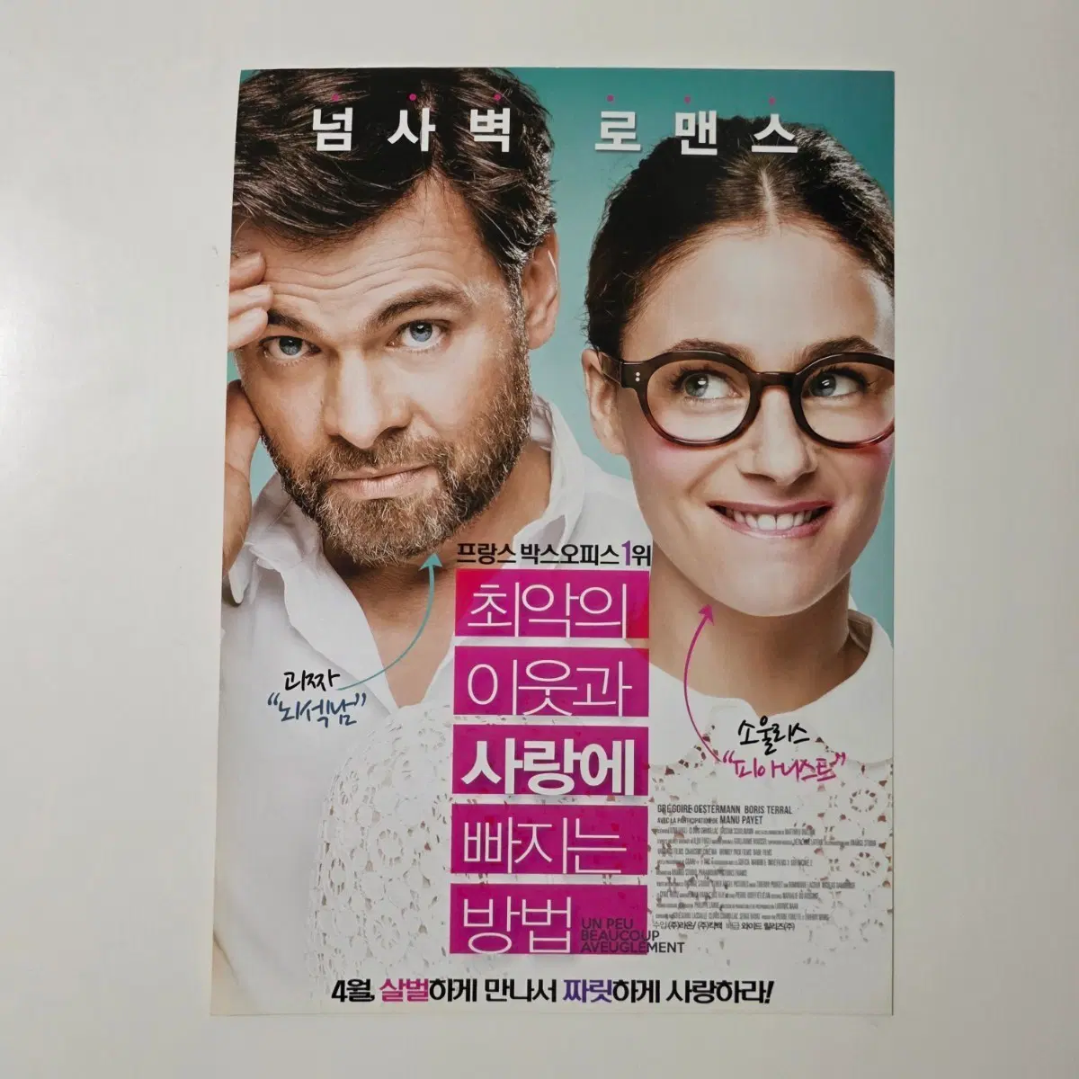 [전단지] 최악의 이웃과 사랑에 빠지는 방법 2016 영화 포스터