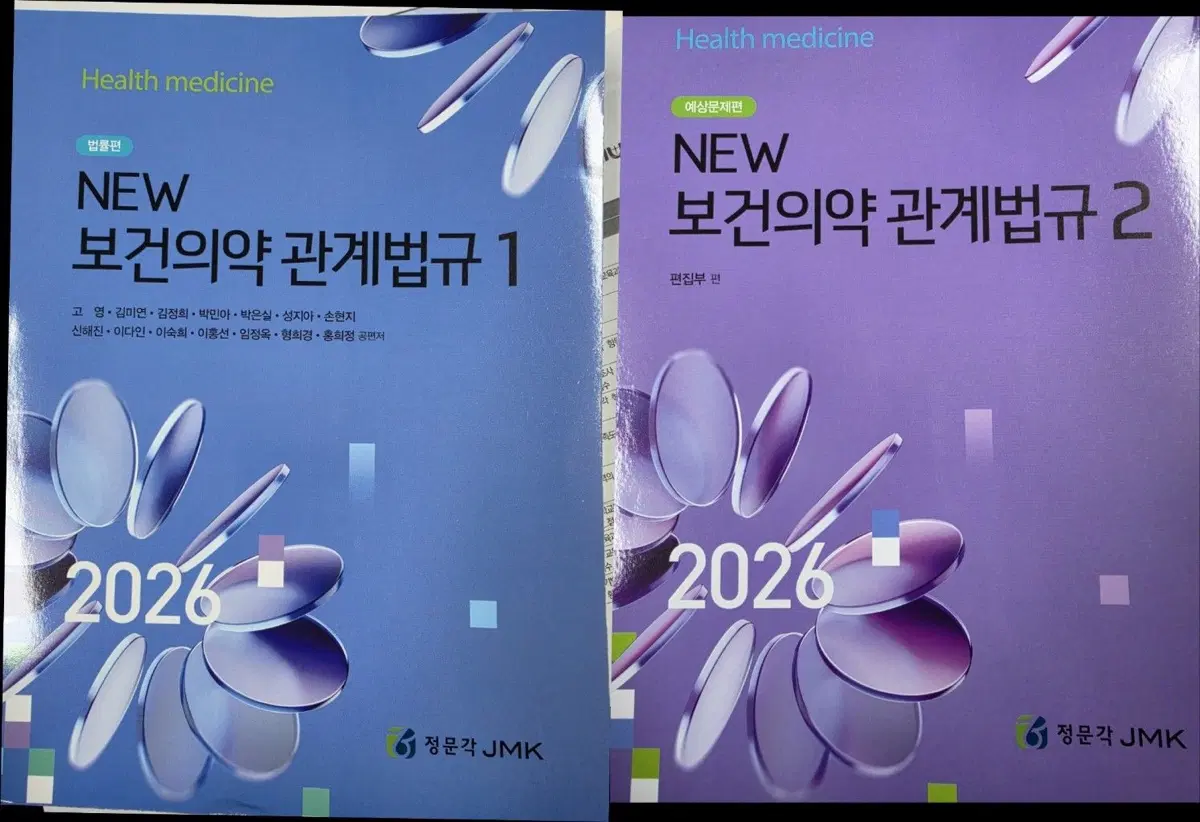 보건의약 관계법규