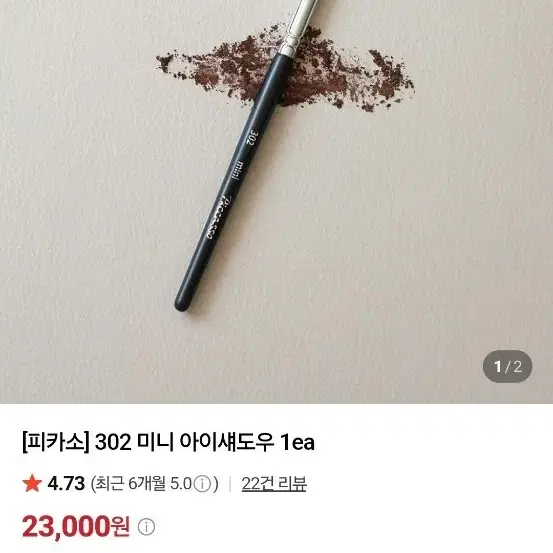 피카소 302 미니 아이섀도우 1개새상품