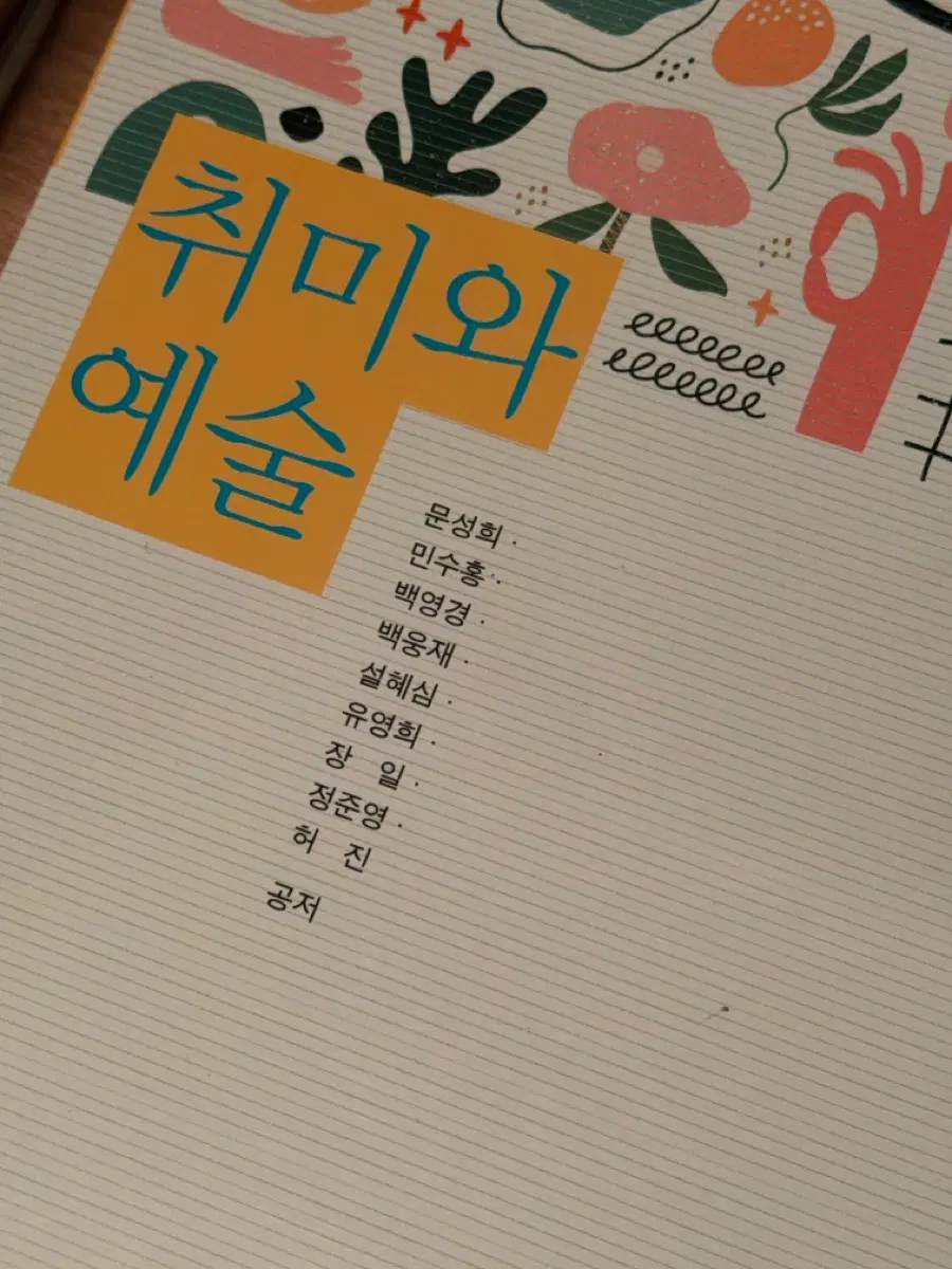 취미와 예술 방통대 교재