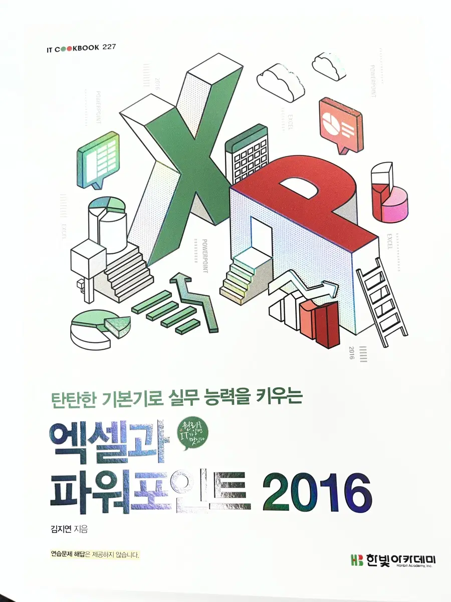 엑셀과 파워포인트 2016