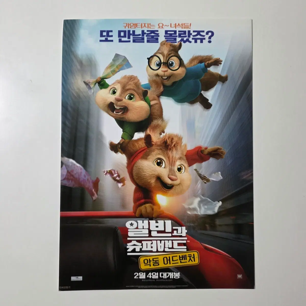 [전단지] 앨빈과 슈퍼밴드 악동 어드벤처 2016 애니메이션 포스터